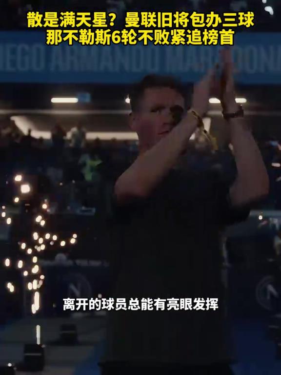 魚(yú)缸論的含金量還在上升！曼聯(lián)舊將包辦三球，那不勒斯緊追榜首！